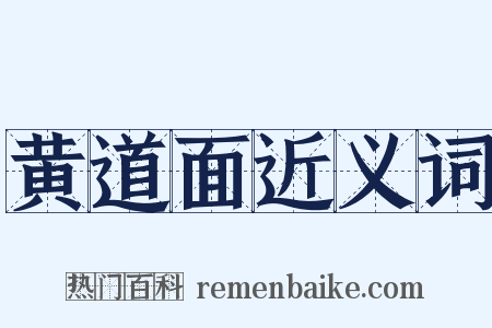 黄道面近义词是什么意思的图片